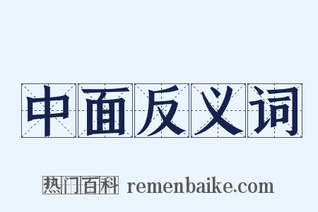 中面反义词是什么意思的图片